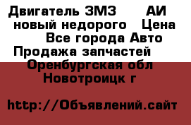 Двигатель ЗМЗ-4026 АИ-92 новый недорого › Цена ­ 10 - Все города Авто » Продажа запчастей   . Оренбургская обл.,Новотроицк г.